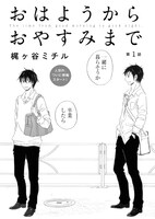 梶ヶ谷ミチル「おはようからおやすみまで」扉