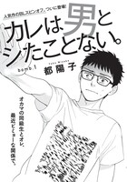 都陽子「カレは男とシたことない。」扉