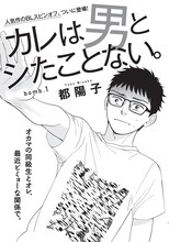 都陽子「カレは男とシたことない。」扉