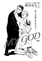 朝田ねむい「MY GOD」前編扉