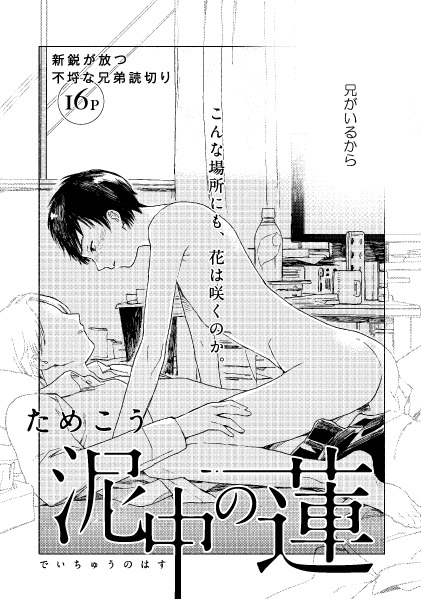 ためこう「泥中の蓮」扉
