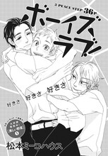 松本ミーコハウス「ボーイズラブ！」扉