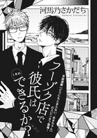 河馬乃さかだち「フーゾク店で彼氏はできるか？」扉