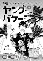雁須磨子「ヤング・バケーション」扉