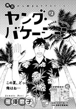 雁須磨子「ヤング・バケーション」扉