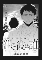 北畠あけ乃「誰そ彼は誰」扉