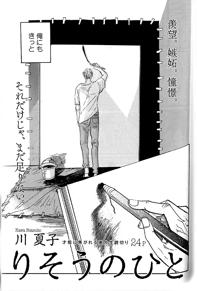 川夏子「りそうのひと」扉