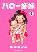 南国ばなな「ハロー姉妹」1巻