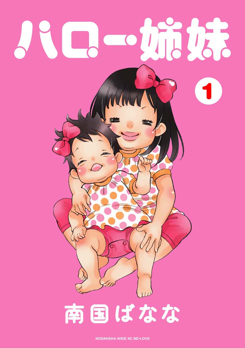 南国ばなな「ハロー姉妹」1巻