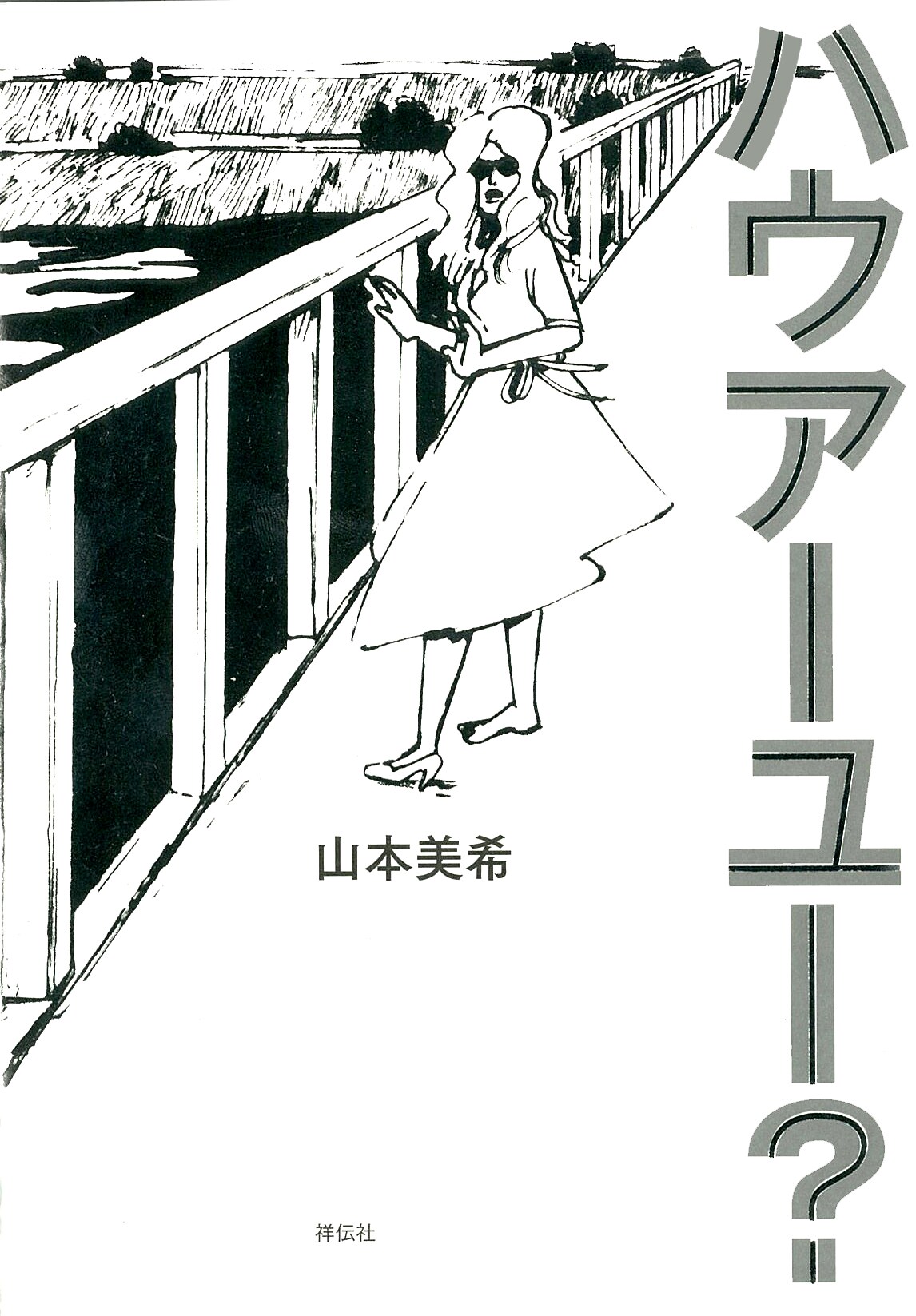 「ハウアーユー？」