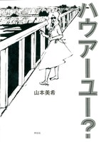 山本美希「ハウアーユー？」（祥伝社）