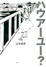 山本美希「ハウアーユー？」