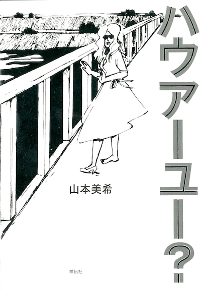 「ハウアーユー？」