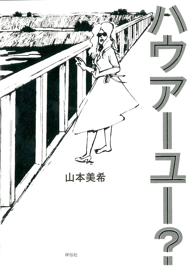 山本美希「ハウアーユー？」