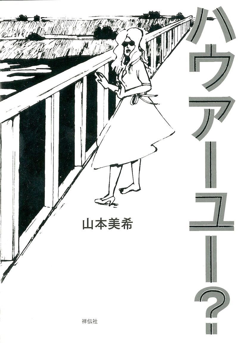 「ハウアーユー？」