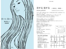 森泉岳土の原画展「目する 指する」フライヤー。