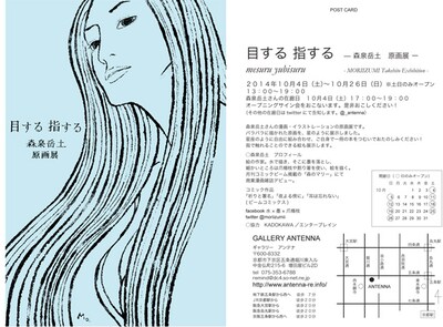 森泉岳土の原画展「目する 指する」フライヤー。