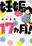 坂井恵理「妊娠17カ月！40代で母になる！」