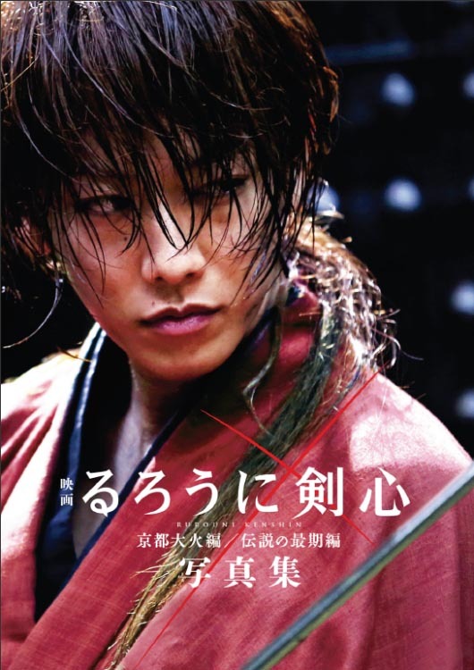 「映画るろうに剣心 京都大火編/伝説の最期編 写真集」(c)和月伸宏／集英社 (c)2014「るろうに剣心 京都大火／伝説の最期」製作委員会