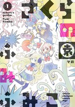 ふみふみこ「さくらの園」1巻