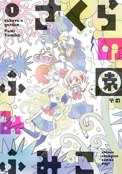 「さくらの園」1巻