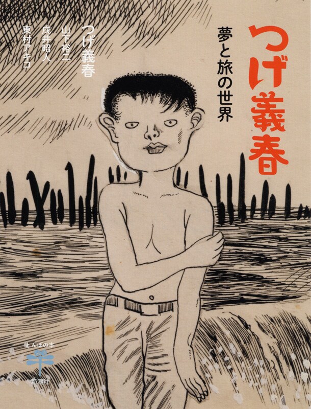 つげ義春のデビュー60周年記念したムック本