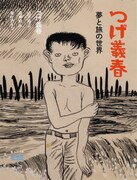 ムック「つげ義春 夢と旅の世界」