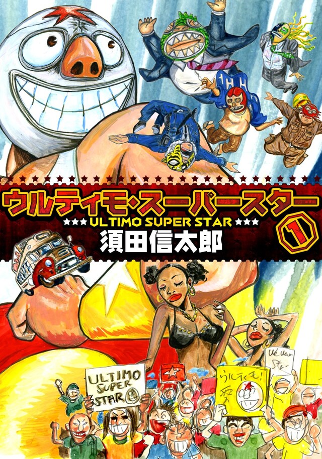 「ウルティモ・スーパースター」1巻