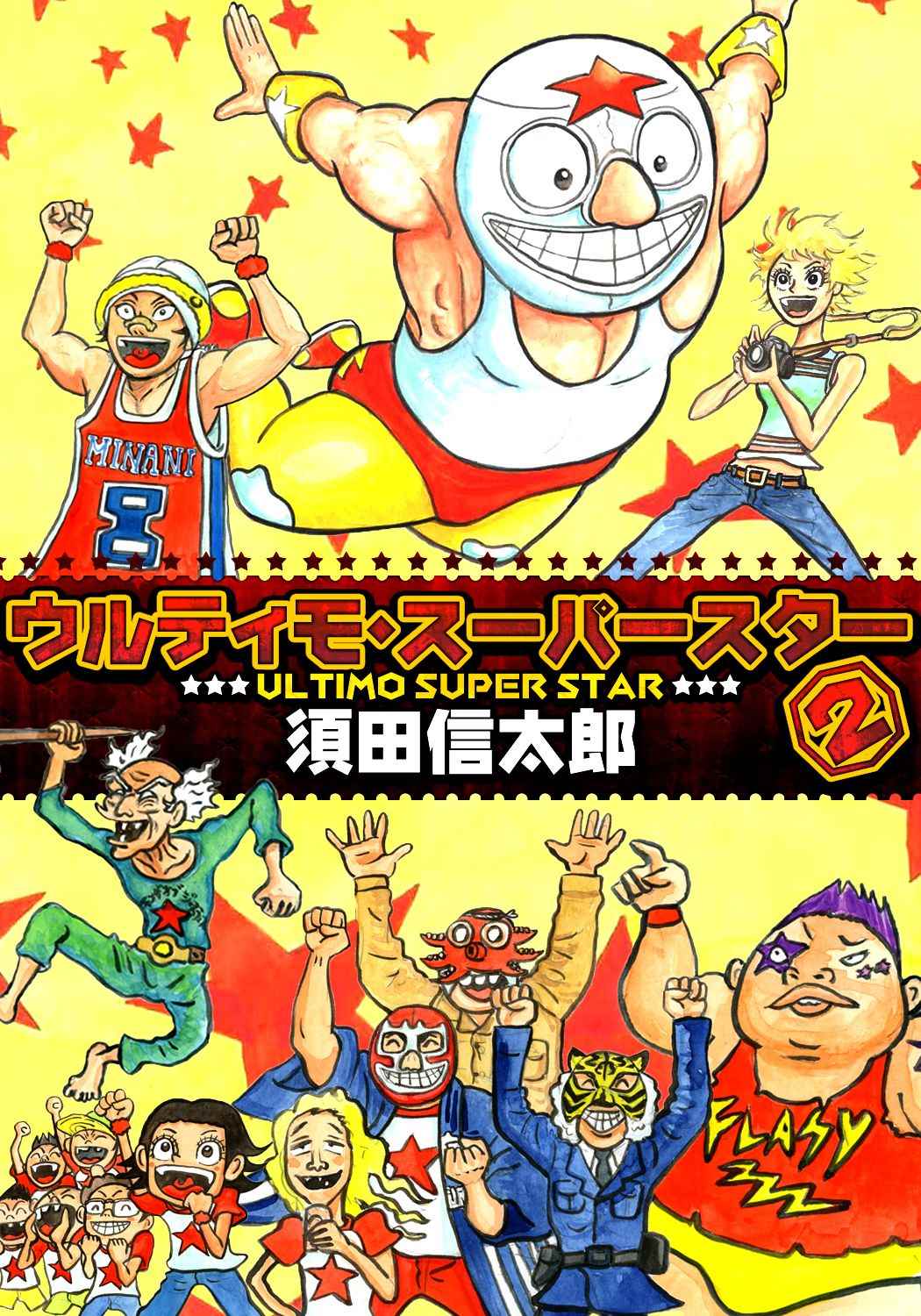「ウルティモ・スーパースター」2巻