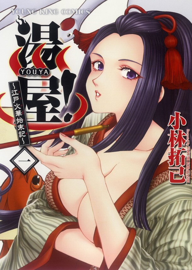 「湯屋！～江戸火華始末記～」1巻