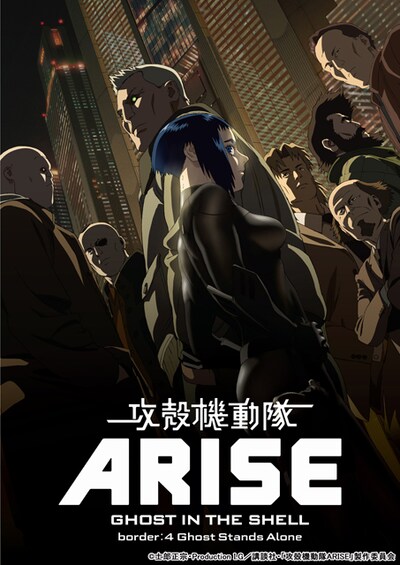 「攻殻機動隊 ARISE border:4 Ghost Stands Alone」メインビジュアル  (c)士郎正宗・Production I.G／講談社・「攻殻機動隊ARISE」製作委員会