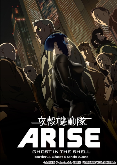 「攻殻機動隊 ARISE border:4 Ghost Stands Alone」メインビジュアル  (c)士郎正宗・Production I.G／講談社・「攻殻機動隊ARISE」製作委員会