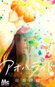 「アオハライド」11巻 (c)咲坂伊緒/集英社 別冊マーガレット