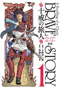 「ブレイブ・ストーリー新説~十戒の旅人~」1巻