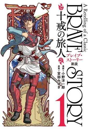 「ブレイブ・ストーリー新説～十戒の旅人～」1巻