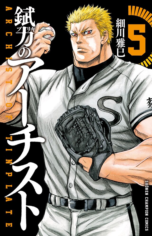 「錻力のアーチスト」5巻