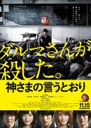 実写映画「神さまの言うとおり」のポスタービジュアル。