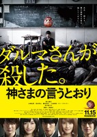 実写映画「神さまの言うとおり」のポスタービジュアル。