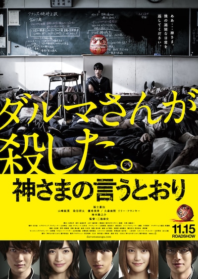 実写映画「神さまの言うとおり」のポスタービジュアル。