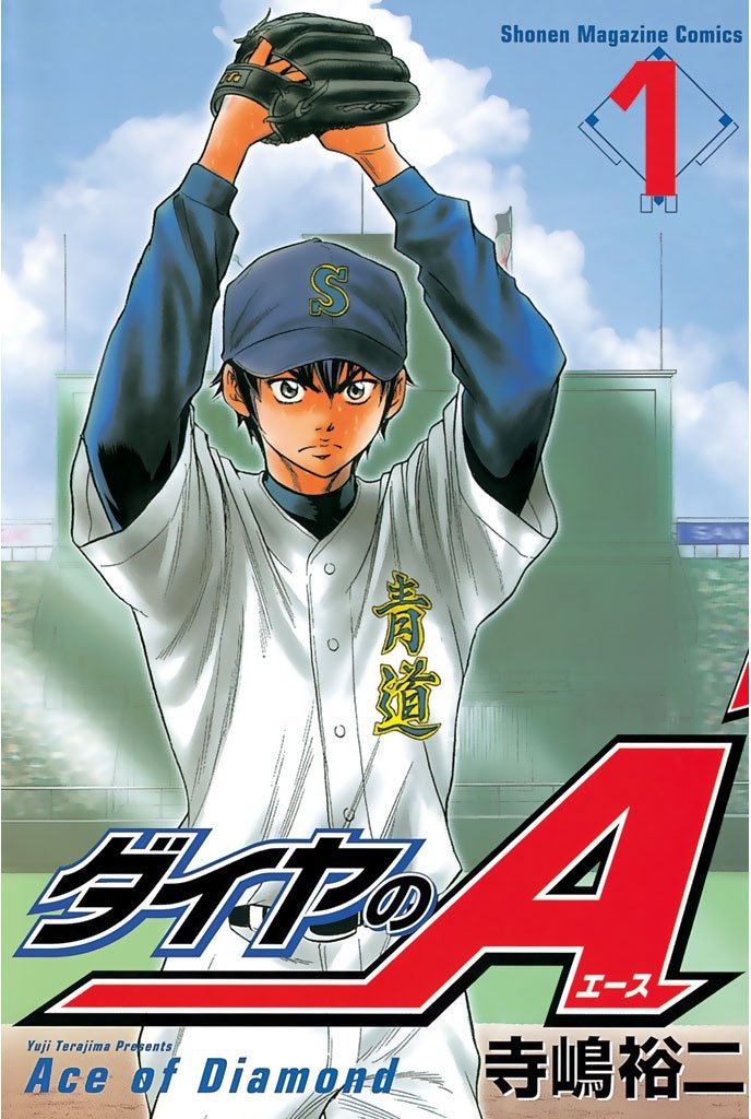 寺嶋裕二「ダイヤのA」1巻
