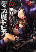 「ディス魔トピア」3巻
