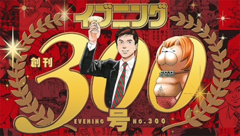 イブニング創刊300号記念ロゴ