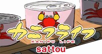Sattou「カニフライフ」