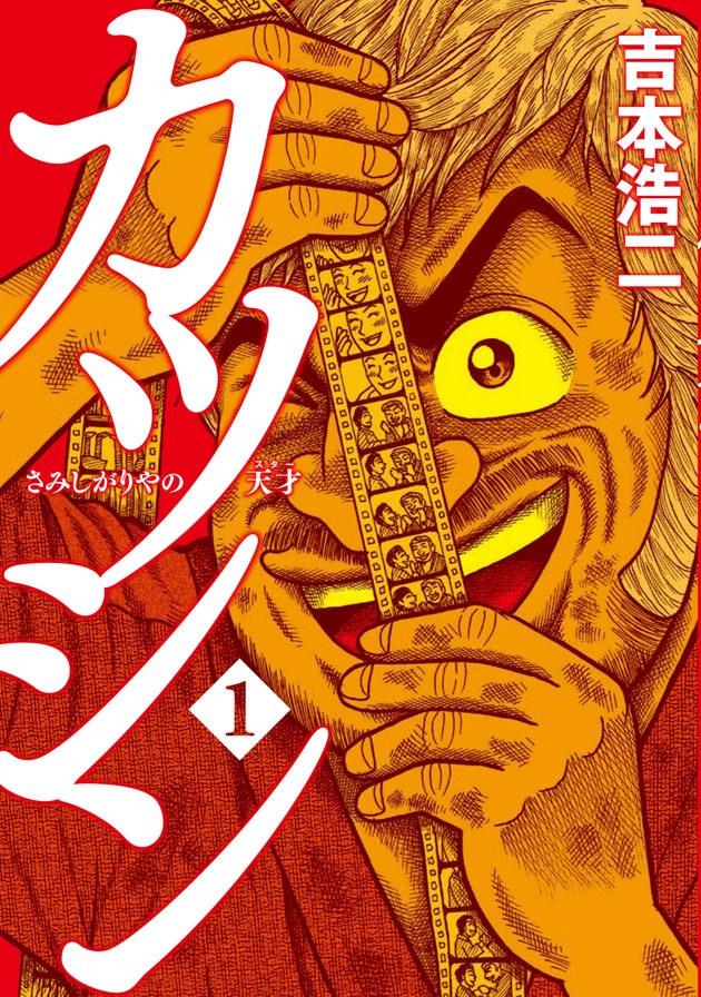 「カツシン～さみしがりやの天才（スター）～」1巻