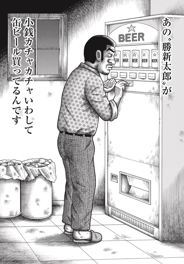 「カツシン～さみしがりやの天才（スター）～」1巻より。