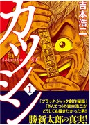 「カツシン~さみしがりやの天才(スター)~」1巻(帯付き)