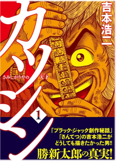 「カツシン～さみしがりやの天才（スター）～」1巻（帯付き）