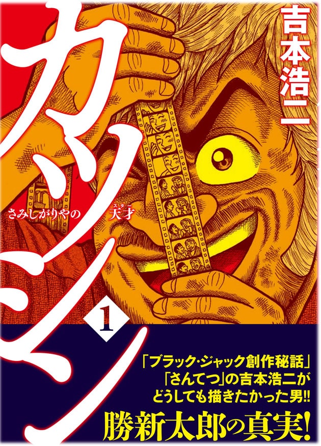 「カツシン～さみしがりやの天才（スター）～」1巻（帯付き）