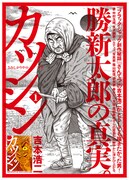 「カツシン~さみしがりやの天才(スター)~」1巻告知ポスター