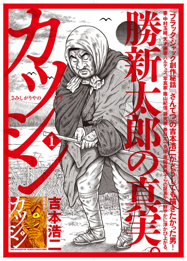 「カツシン～さみしがりやの天才（スター）～」1巻告知ポスター